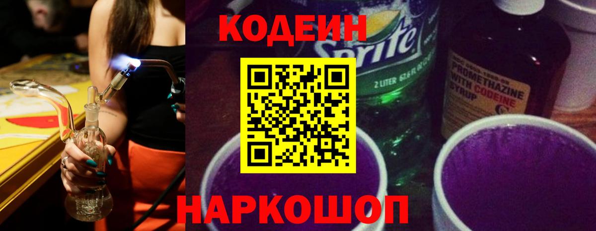 Кодеиновый сироп Lean Purple Drank  Вход с VPN  Красный Сулин  Кодеиновый сироп Lean Purple Drank 